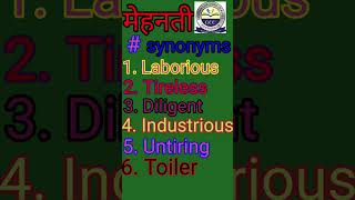 synonyms of मेहनती| मेहनती #मेहनती #gcclearnhub #english #synonyms #syno #shortsfeed #viralshorts