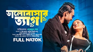 ভালোবাসার ত্যাগ | Bhalobashar Taeg | Bangla Natok |  balak anika | Bangla New Natok 2024 ppj media