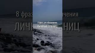 Сохраняй и используй #самооценка #личныеграницы #психология