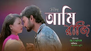 আমি রাজি । Ami Raji । Bengle Short Flim