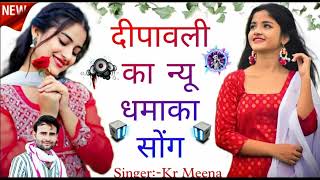 🌹दीपावली का न्यू धमाका सोंग 🌷||⚡Singer:-Kr Meena✨||💕 दिवाली का नया जबरदस्त सोंग❣️❣️