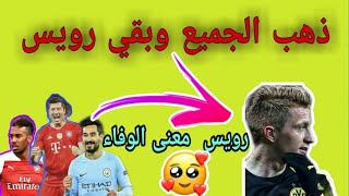 فيديو جميل " وفاء رويس مع بروسيا دورتموند 💝 "