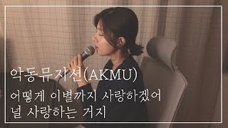 [지은이 커버#9] 악동뮤지션(AKMU) - 어떻게 이별까지 사랑하겠어, 널 사랑하는 거지