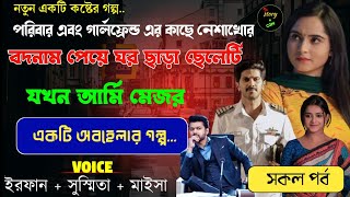 পরিবার এবং গার্লফ্রেন্ড এর কাছে নেশাখোর বদনাম ঘরছাড়া ছেলেটি যখন আর্মি মেজর | Full Part | Irfan