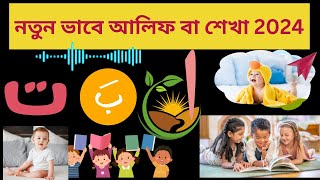 নতুন ভাবে আলিফ বা শেখা 2024 |  Alif ba ta for kids |আরবি বর্ণমালা শিক্ষা |arabic alphabet .