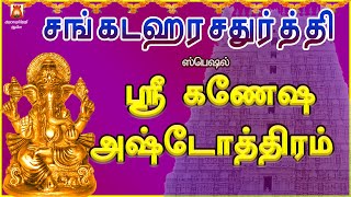 SANKADAHAARA CHATHURTHI SPL | SRI GANESHA ASHTOTHRAM | VINAYAGAR SLOGAS MANTHRAS | BAKTHIPADAL