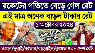 আজকের টাকার রেট আকাশ ছোঁয়া | ওমান/দুবাই/কাতার/কুয়েত/সৌদির ১ রিয়াল সমান কত টাকা Ajker takar rate