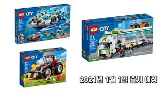 [레고 시티] LEGO CITY 2021신제품 소개 (요건 사야해!!)