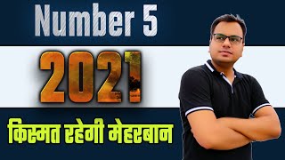 Number 5 Numerology 2021 | moolank 5 | अंक ज्योतिष भविष्यफल 2021