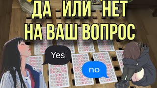 Ответ таро - ДА или НЕТ на ваш вопрос 🥂🔥
Гадание таро , Гадание онлайн , Таро сегодня , Расклад