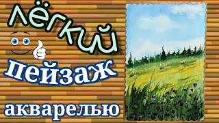 Акварельный пейзаж для начинающих. Как нарисовать пейзаж акварельными красками легко. Рисуем легкий