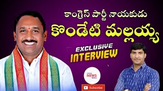 నకిరేకల్ కాంగ్రెస్ టికెట్ ఈ సారి నాకే కన్ఫర్మ్ | Nakrekal Congress Leader Kondeti Mallaiah Interview