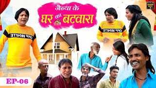 जैन्या के घर का बटवारा Jainya Ke Ghar Ka Batwara EP-6 Khandeshi Comedy AsifAlbela Khandeshi Dangal