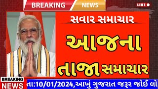 Today Breaking News 10 જાન્યુઆરી 2024 આજના તાજા સમાચાર આજના સમાચાર તાજા અને મોટા સમાચાર..