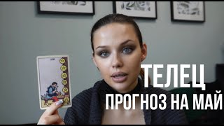 ТЕЛЕЦ ♉️ ТАРО прогноз на май 2024. Новые возможности. Телец гороскоп на май 2024. Анна Пирс