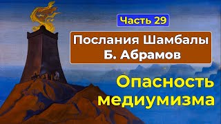 Контакт с тонким миром. Психизм и медиумизм | Аудиокнига Послания Шамбалы Часть 29 | Грани Агни Йоги