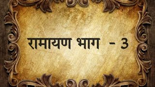 रामायण भाग  - 3 #ramayan #ramayana #hindudharma #hindumythology