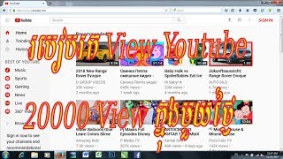 របៀបរក View ក្នុង youtube បាន 20000 View ក្នុងមួយថ្ងៃ 2017