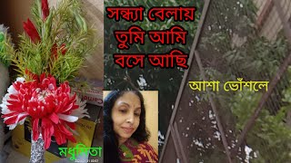 সন্ধ্যা বেলায় তুমি আমিSandhya Belay Tumi Ami #ashabhosle#trendingvideo#ytvideo@SongofMadhumita62