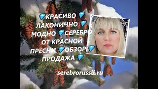 💎КРАСИВО💎 ЛАКОНИЧНО💎МОДНО💎СЕРЕБРО ОТ КРАСНОЙ ПРЕСНИ💎ОБЗОР💎ПРОДАЖА💎