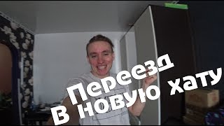 ПЕРЕЕЗЖАЕМ В НОВУЮ КВАРТИРУ/ MODESTAL ВЛОГ