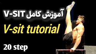 آموزش کامل حرکت V-sit کلیستنیکس