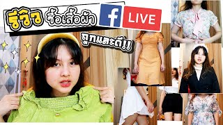 เปิดกล่องเสื้อผ้าจาก LIVE สด Facebook !! | ArisajungWorld