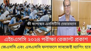 এইচএসসি ২০২৪ রেজাল্ট কবে দিবে | Hsc 2024 rejult update | Hsc education news 2024 | NCTB Chairman |