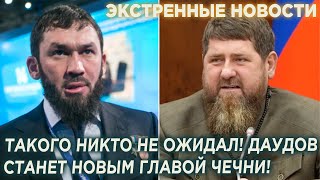 Экстренные новости из Чечни! Даудов станет новым Главой Чечни Кадырова!