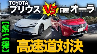 走行比較！ 第②弾「TOYOTAプリウス vs 日産オーラ（高速道編）」高速走行で目立ってしまう欠点とは！？運転支援の比較も！★ G-BowL計測あり★