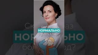 Сколько раз нормально болеть в год? #медицина #доктор #вопросответ