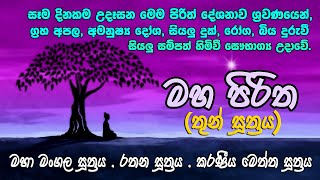 මහ පිරිත Maha Piritha | තුන් සූත්‍ර Thun Suthra | මහා මංගල, රතන, කරණීය මෙත්ත සූත්‍රය | Life & Living