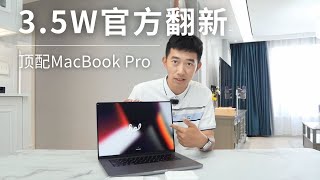 3.5万购买官方翻新顶配MacBook Pro 真香还是真坑