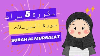 سورة المرسلات مكررة 5 مرات - قرآن كريم مجود للأطفال