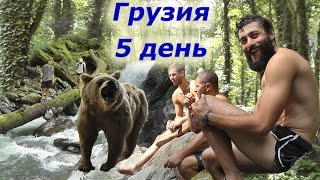 6. Грузия 5 день (5 серия из 11)