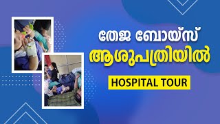 തേജ ബോയ്സ് ആശുപത്രിയിൽ | HOSPITAL TOUR | THEJA BOYS & FAMILY