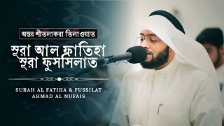 সূরা আল ফাতিহা ও সূরা ফুসসিলাত ৪০-৪৪ শাইখ আহমাদ আল নুফাইস #nufais #surahfussilat #quran #recitation