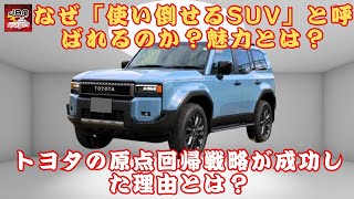 【SUV「ランクル250」 】なぜ「使い倒せるSUV」と呼ばれるのか？ランドクルーザー250の魅力とは？トヨタの原点回帰戦略が成功した理由とは？【JBNカーニュース 】