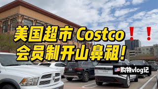 美国购物生活：Costco美食美物俱全，人均5美金吃到撑，ck阿迪耐克也是白菜价