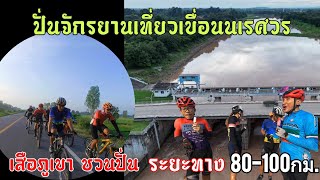 เสือภูเขาชวนปั่น ปั่นจักรยานเที่ยว เขื่อนนเรศวร ระยะทาง80-100กม.