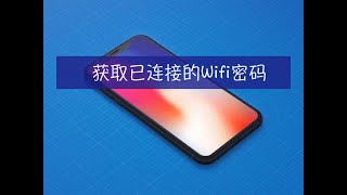 教你一招快速查看WiFi密码, iOS苹果手机篇