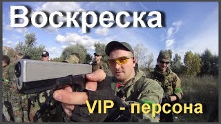 Страйкбол  -  VIP - персона