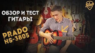 Обзор гитары Prado HS-3805