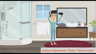 Hallo zusammen! Учить немецкий легко по видео. Урок 36. Тема "Части тела"