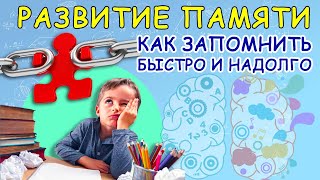 КАК УЛУЧШИТЬ ПАМЯТЬ/МНЕМОТЕХНИКА/Развитие дошкольника