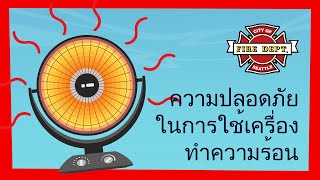 ความปลอดภัยในการใช้เครื่องทำความร้อน (Heating Safety in Thai)