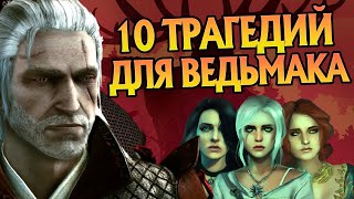 Ведьмак 3 и 10 Самых Грустных Моментов в Игре