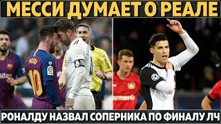 МЕССИ ДУМАЕТ О РЕАЛЕ ● РОНАЛДУ НАЗВАЛ СОПЕРНИКА ПО ФИНАЛУ ЛЧ ● БОРУССИЯ - ПОЧЕТТИНО И ХОЛАНД