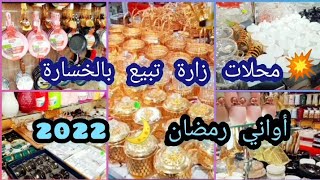 غير الجديد عند محلات زارة تبيع بالخسارة 💥 أواني رمضان 🌙 2022😍كلشي توب في التوب ❤️ تحفة 👍