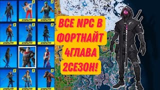 Все нпс в фортнайте 4 главы 2 сезона.Обзор на всех нпс. #werewolfrnfd #fortnite #NPC #games #гайд